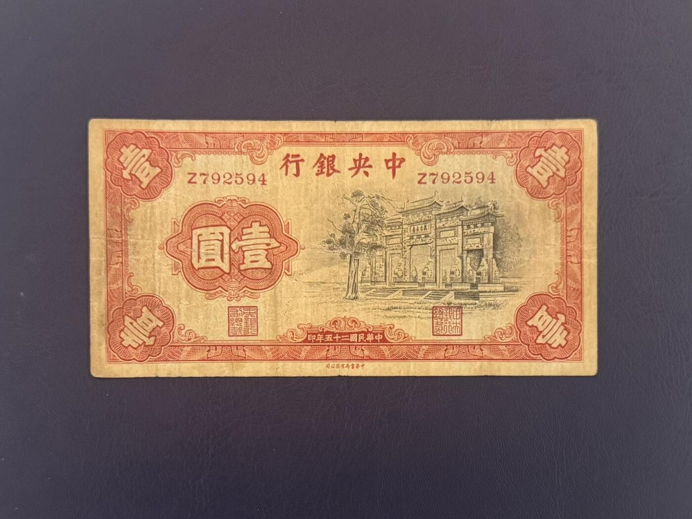 【乾奕收藏】民国25年1936年中央银行黑牌坊壹圆纸币，民国老票