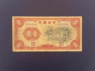 【乾奕收藏】民国25年1936年中央银行黑牌坊壹圆纸币，民国老票 - 【乾奕收藏】民国25年1936年中央银行黑牌坊壹圆纸币，民国老票