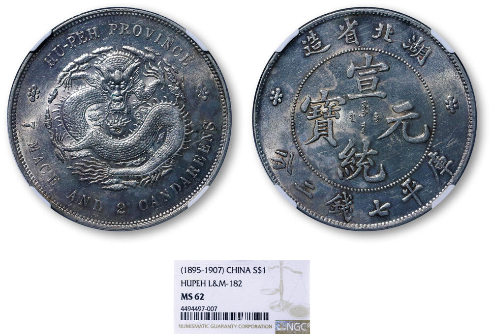 德泉缘2026年三亚春季拍卖会 湖北省造宣统库平七钱二分银币一枚 NGC MS62 4494497-007