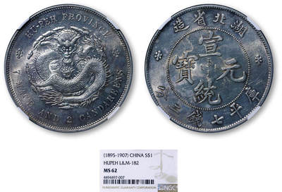 德泉缘2026年三亚春季拍卖会 - 湖北省造宣统库平七钱二分银币一枚 NGC MS62 4494497-007