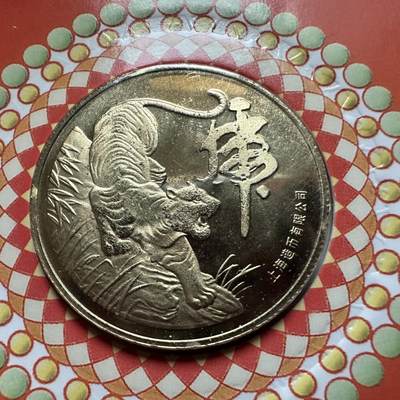 🌹外币初藏🌹🐯2026年第41场   每周二四六晚8️⃣点 世界钱币 2010年虎年生肖纪念章 a