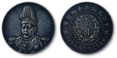 德泉缘2026年三亚春季拍卖会 - 民国袁世凯像共和纪念币壹圆一枚 PCGS AU50 86335134