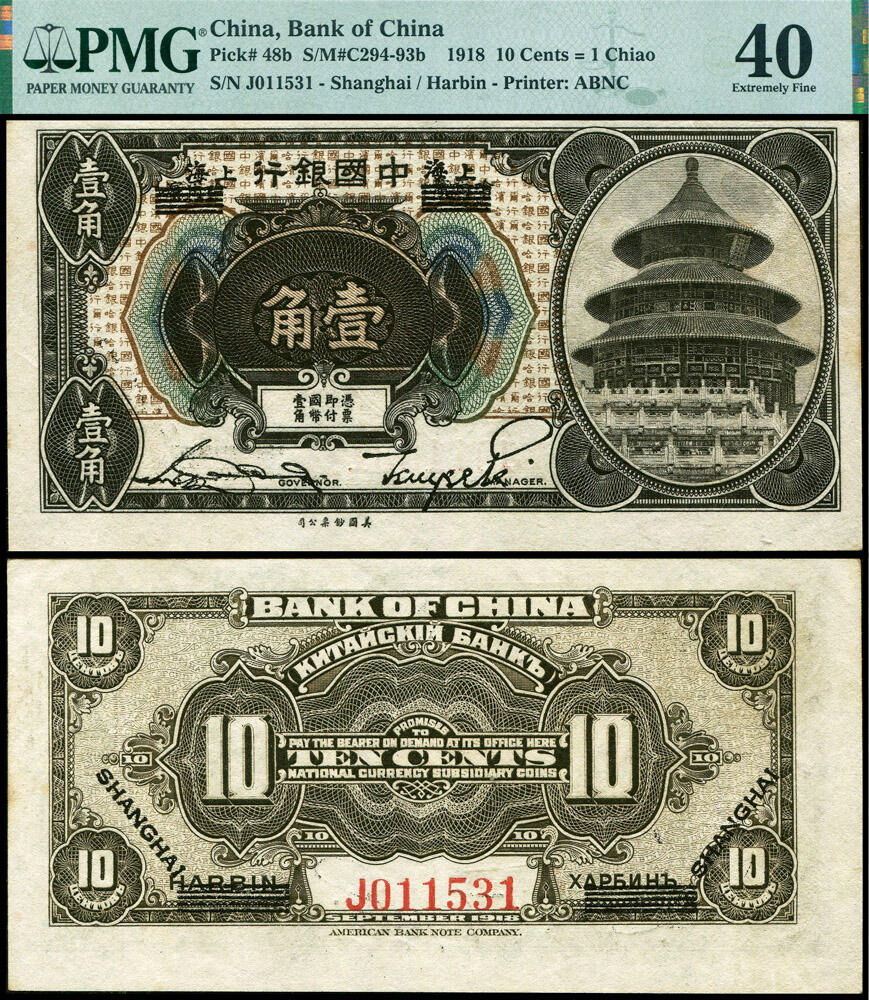 德泉缘2026年三亚春季拍卖会 民国 7 年中国银行壹角一枚 PMG 40 分 2276064-008 编号 011531