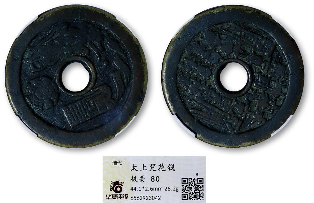德泉缘2026年三亚春季拍卖会 清代太上咒文花钱一枚 华夏评级 极美 80 6562923042