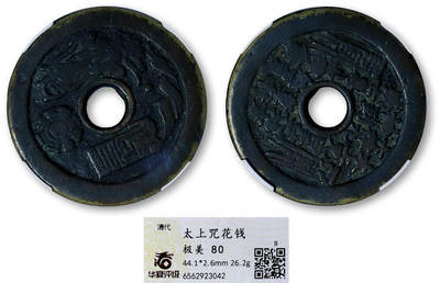 德泉缘2026年三亚春季拍卖会 - 清代太上咒文花钱一枚 华夏评级 极美 80 6562923042