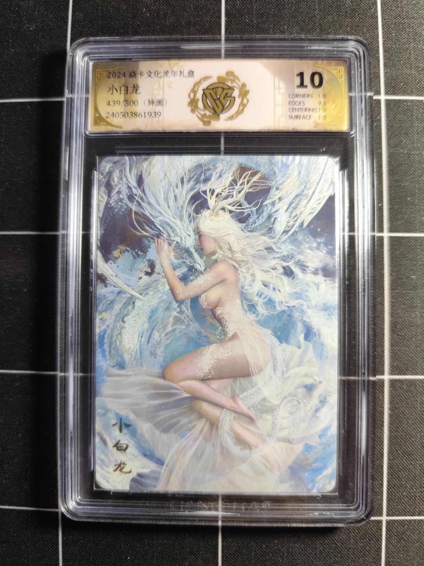 欢迎送拍、零成本上架，释放现金流，合理分配上拍卡品 【439/500】 ST刷子 小白龙(异画) 10 焱卡文化龙年礼盒