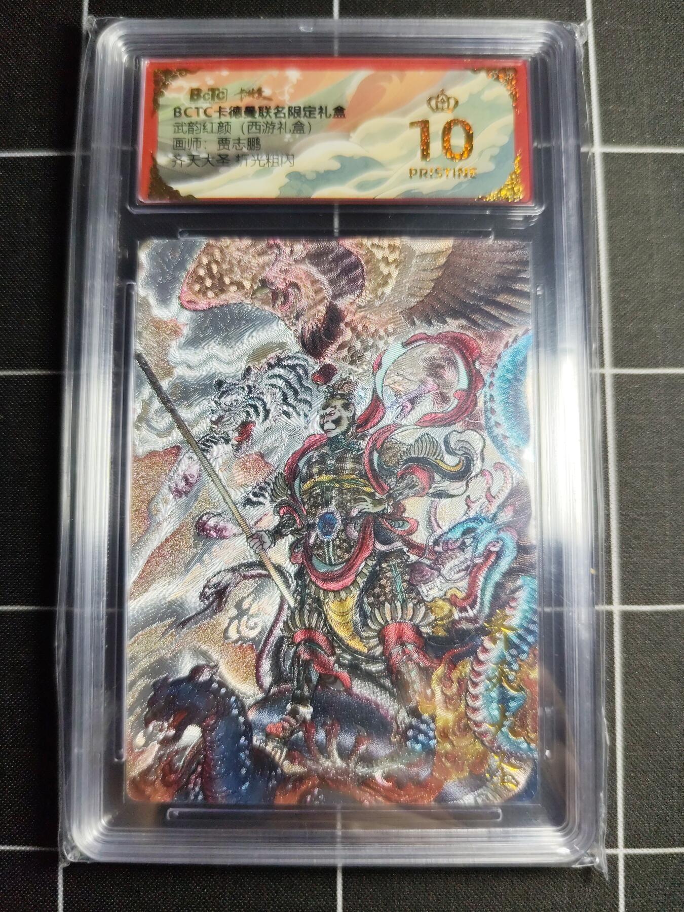 欢迎送拍、零成本上架，释放现金流，合理分配上拍卡品 【折光】贾志鹏 齐天大圣 10👑 卡德曼&西游礼盒