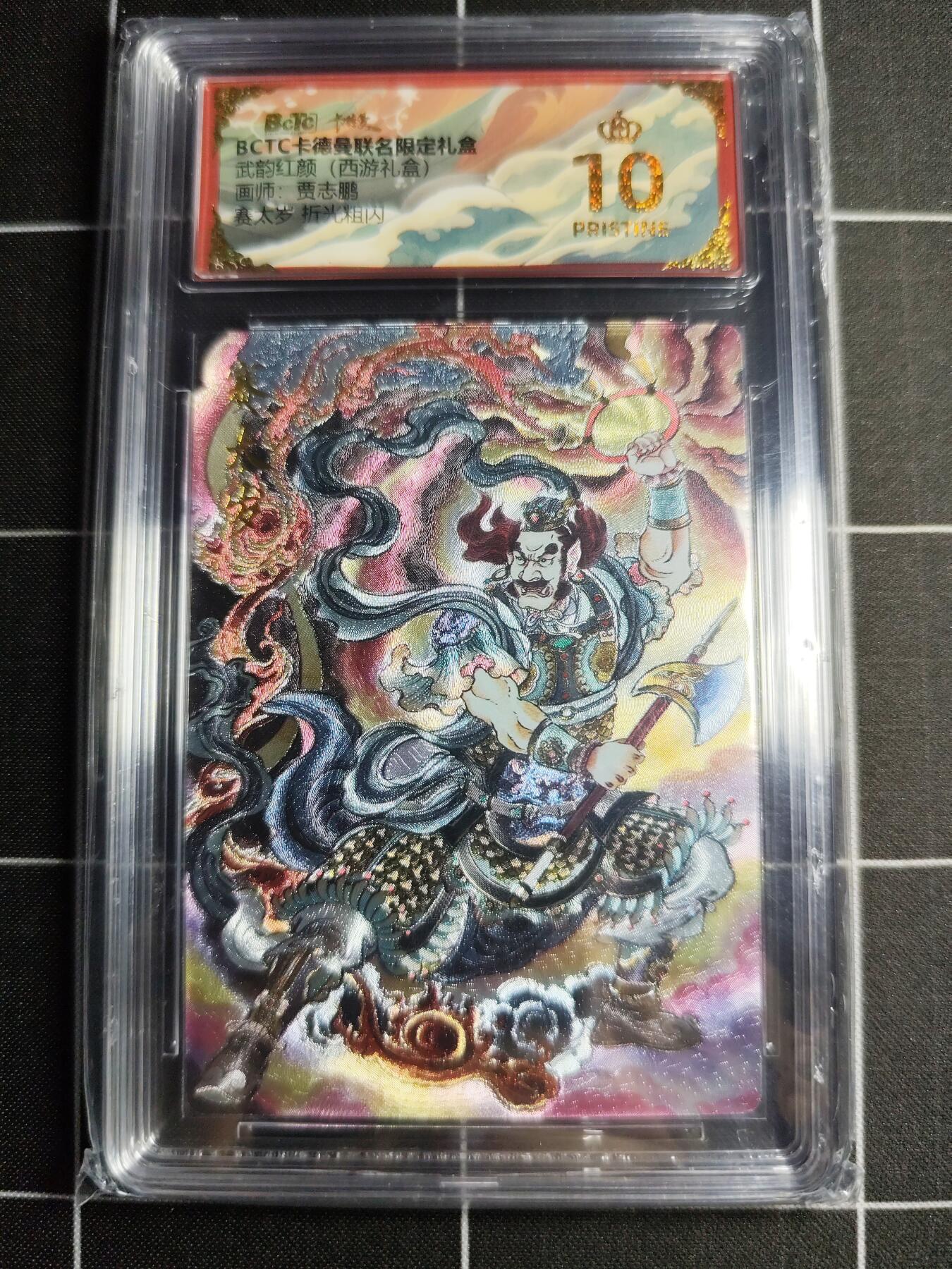 欢迎送拍、零成本上架，释放现金流，合理分配上拍卡品 【折光】贾志鹏 赛太岁 10👑 卡德曼&西游礼盒