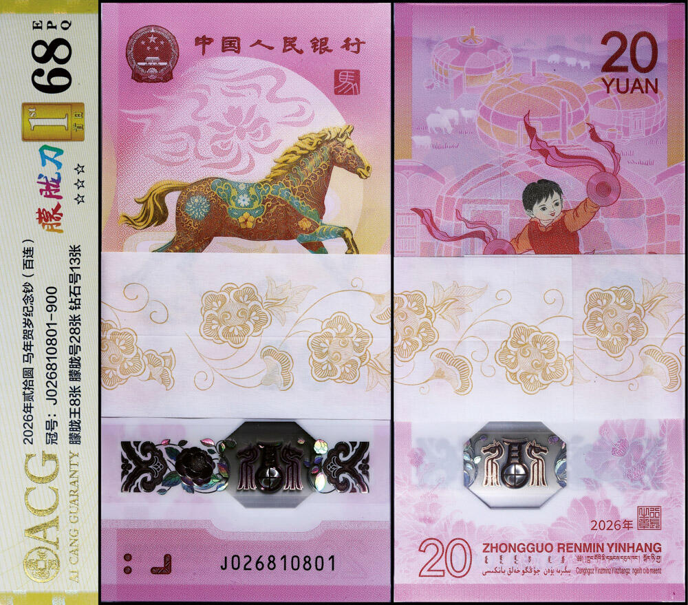 德泉缘2026年三亚春季拍卖会 2026 年丙午马年贺岁纪念钞贰拾圆百连 爱藏评级 68EPQ 26315873 J026810801