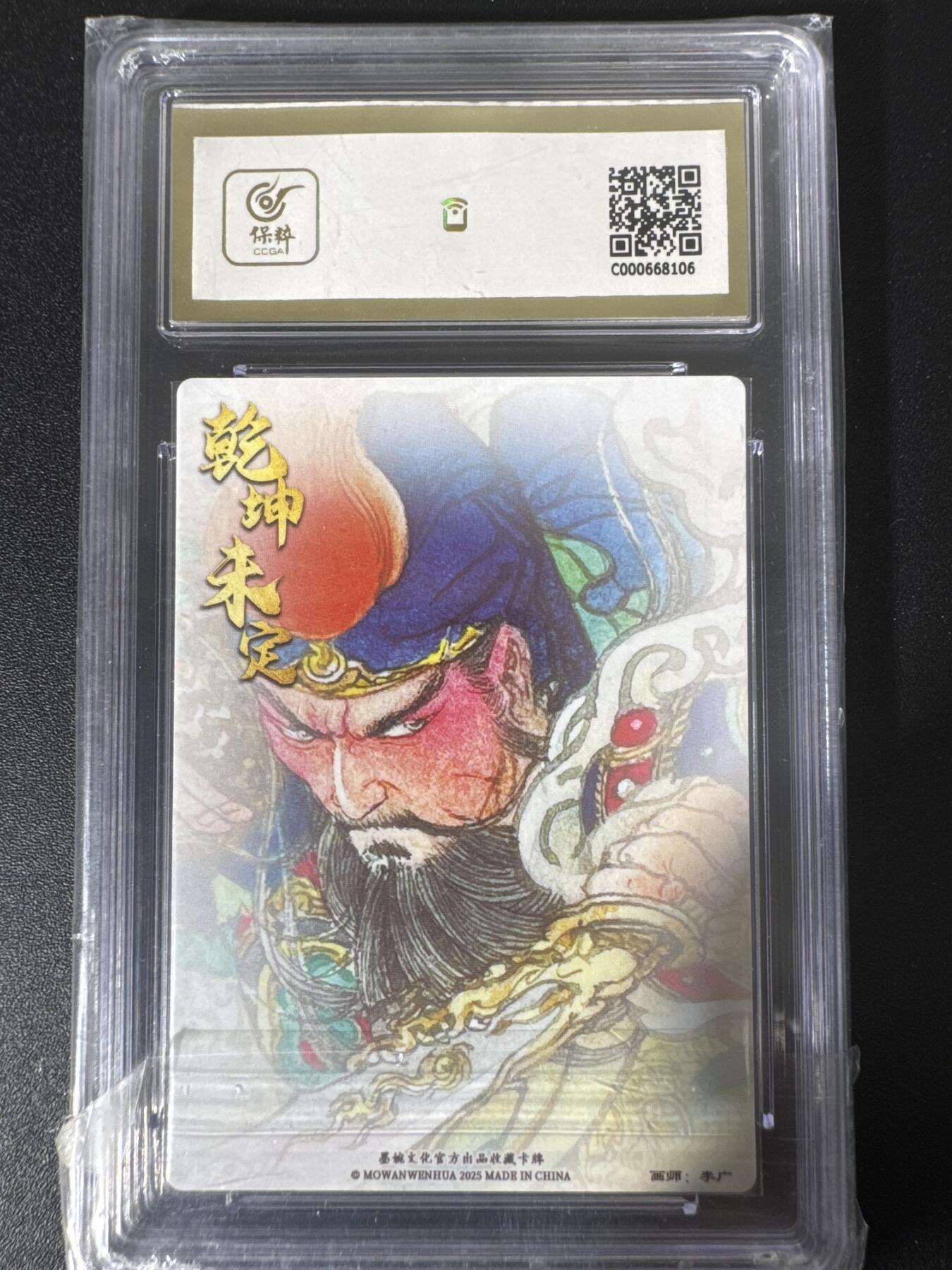 NO.30 好又多金牌大场，每周一站式配齐，方便凑单！（周6晚9点截拍，卖家送拍0抽成！） 墨婉文化 乾坤未定 关圣帝君 粗闪 保粹10分