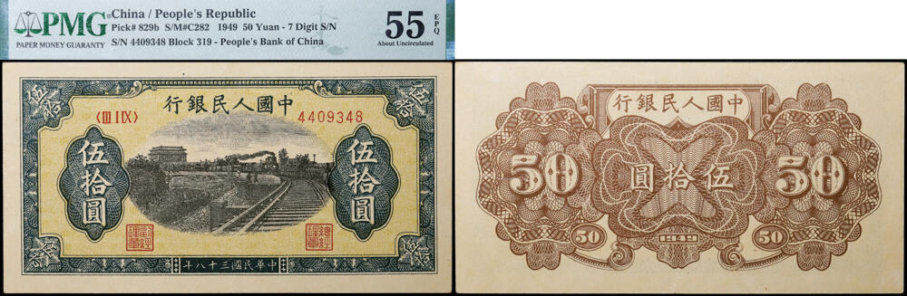 德泉缘2026年三亚春季拍卖会 1949 年中国人民银行伍拾圆（一版铁路）一枚  PMG 55EPQ 2215165-001 编号 4409348
