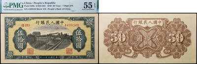 德泉缘2026年三亚春季拍卖会 - 1949 年中国人民银行伍拾圆（一版铁路）一枚  PMG 55EPQ 2215165-001 编号 4409348