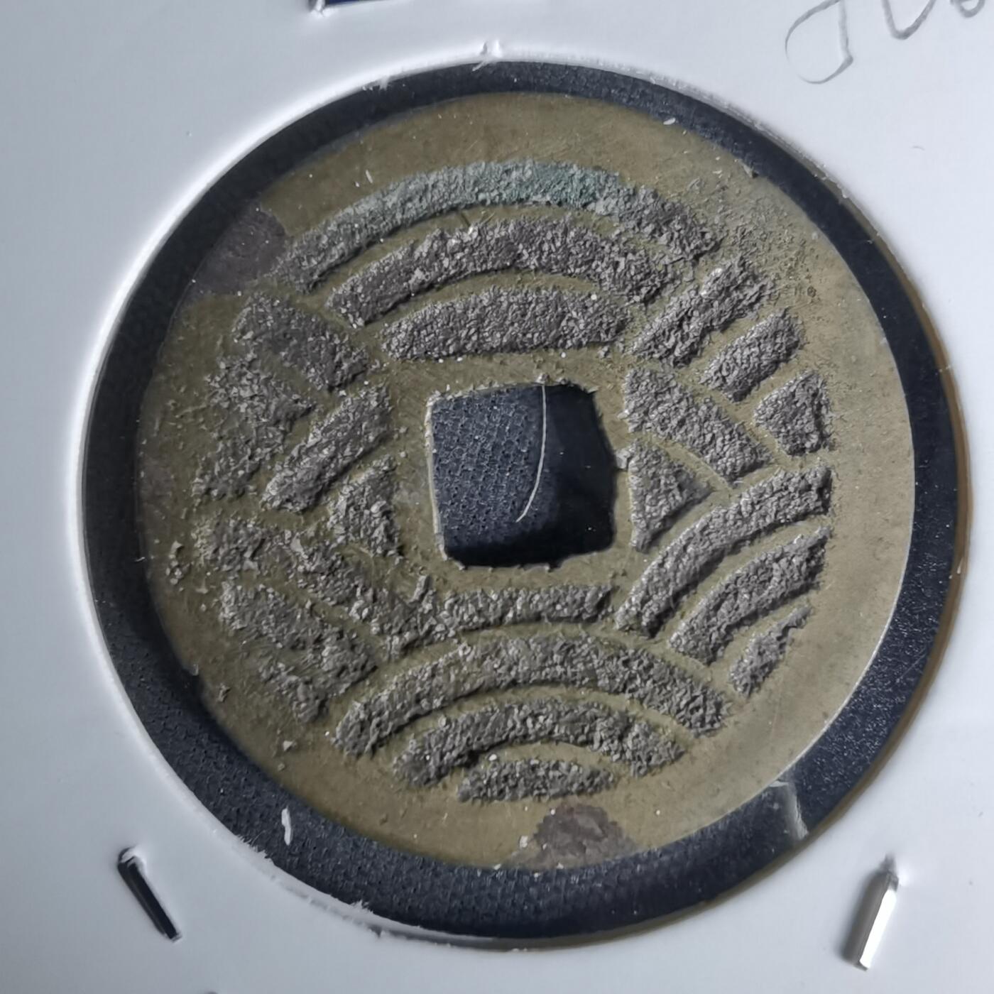 沼泽如烟--第1052场 宽永通宝背21波