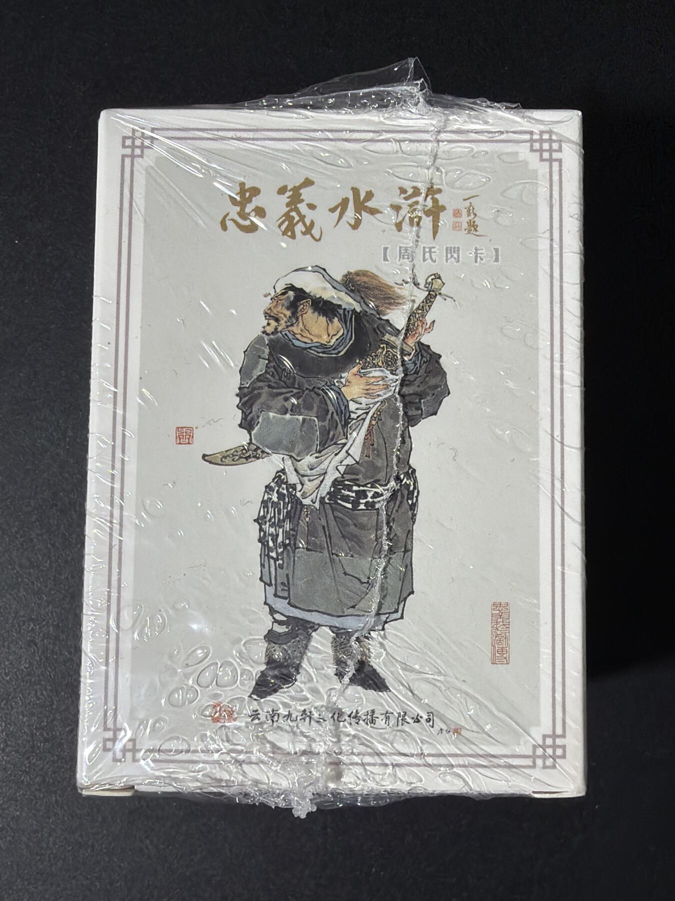 NO.30 好又多金牌大场，每周一站式配齐，方便凑单！（周6晚9点截拍，卖家送拍0抽成！） 【套卡】九轩 戴家样水浒 周一新 水浒 粗闪一套