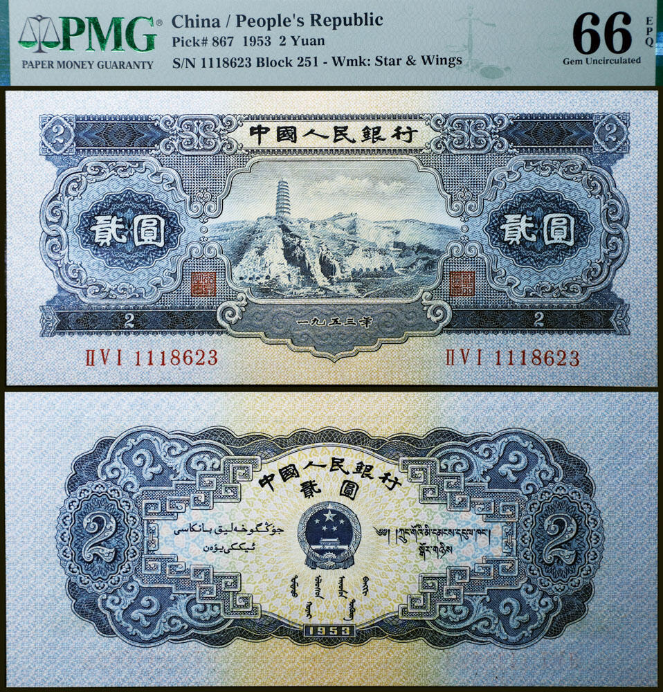 德泉缘2026年三亚春季拍卖会 1953 年中国人民银行贰元（二版宝塔山）一枚 PMG 66EPQ 2396980-045 编号 1118623