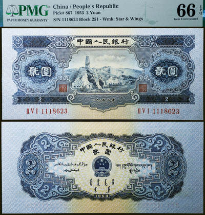 德泉缘2026年三亚春季拍卖会 - 1953 年中国人民银行贰元（二版宝塔山）一枚 PMG 66EPQ 2396980-045 编号 1118623