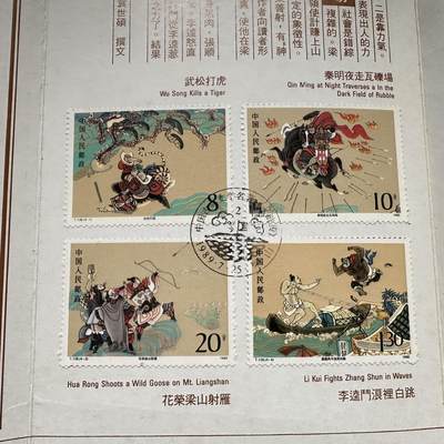 🌹外币初藏🌹🐯2026年第41场   每周二四六晚8️⃣点 世界钱币 水浒传特种邮票