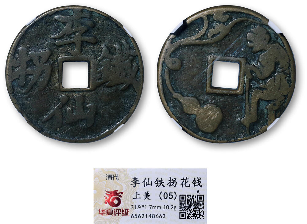 德泉缘2026年三亚春季拍卖会 清代李仙铁拐花钱一枚 华夏评级 上美 05 6562148663