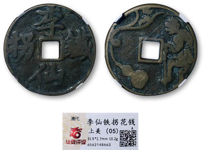 德泉缘2026年三亚春季拍卖会 - 清代李仙铁拐花钱一枚 华夏评级 上美 05 6562148663