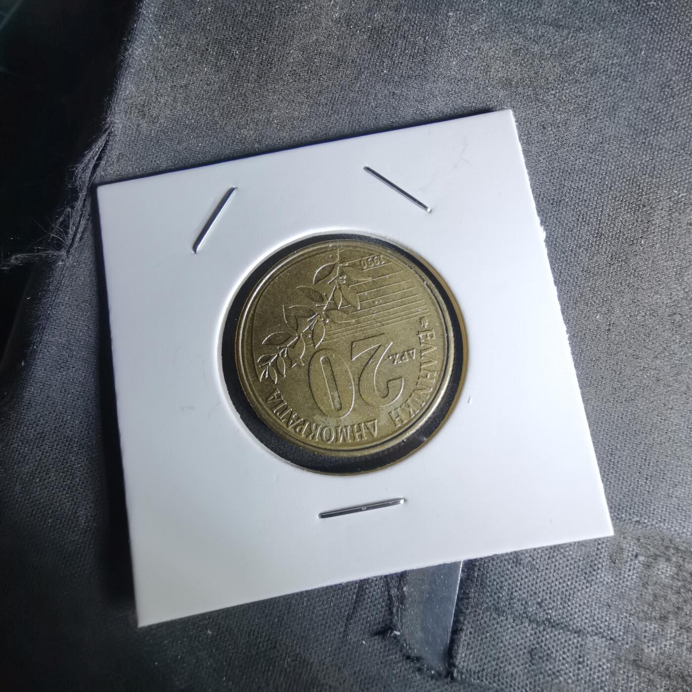 沼泽如烟--第1052场 希腊1990年20德拉克马