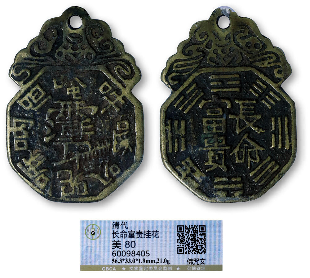 德泉缘2026年三亚春季拍卖会 清代长命富贵佛咒文挂花一枚 GBCA 美 80 60068405