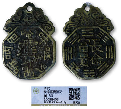 德泉缘2026年三亚春季拍卖会 - 清代长命富贵佛咒文挂花一枚 GBCA 美 80 60068405