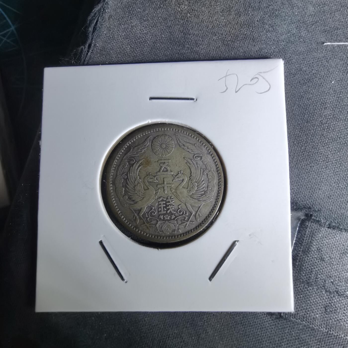 沼泽如烟--第1052场 大正十二年双凤五十钱银币