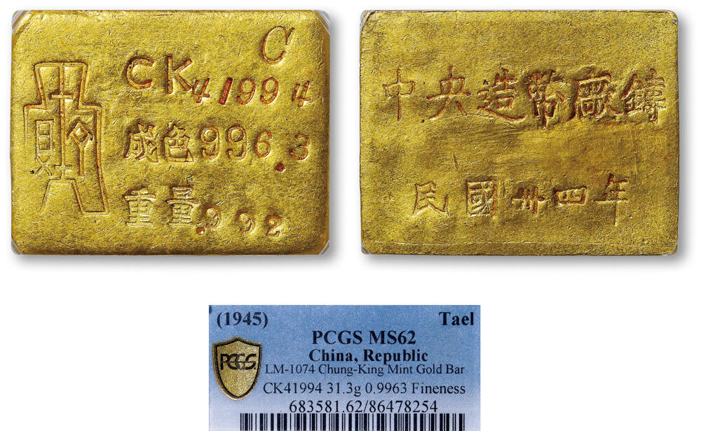 德泉缘2026年三亚春季拍卖会 民国三十四年中央造币厂铸金条一枚 PCGS MS62 86478254 CK41994成色 996.3重31.3g