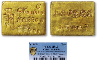 德泉缘2026年三亚春季拍卖会 - 民国三十四年中央造币厂铸金条一枚 PCGS MS62 86478254 CK41994成色 996.3重31.3g
