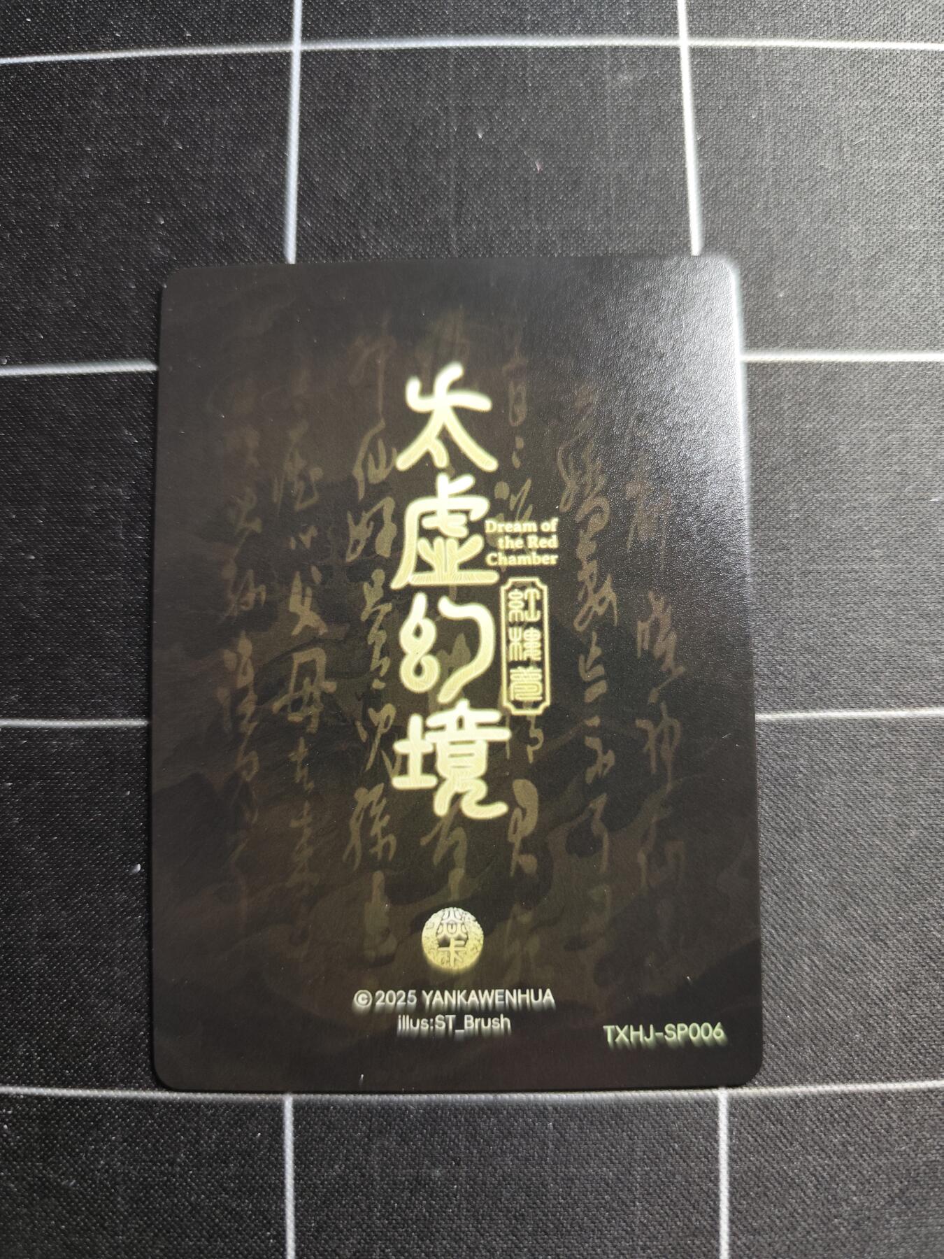 欢迎送拍、零成本上架，释放现金流，合理分配上拍卡品 【普卡九拼】ST刷子 尤三姐一套9张  焱卡文化