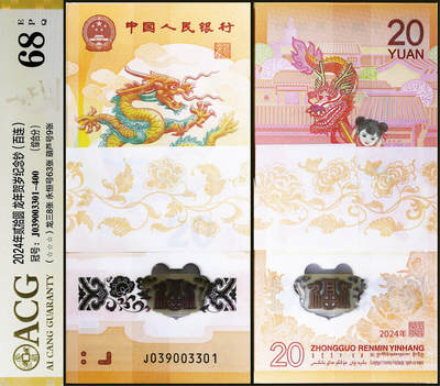 德泉缘2026年三亚春季拍卖会 - 2024 年中国人民银行发行龙年纪念钞百连 爱藏评级 68EPQ 22876072 J039003301