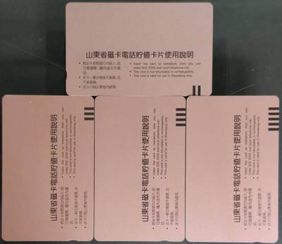 公藏第63期裸卡拍卖 山东田村卡（SD3  磁卡电话开通）4全品相钢印码见描述。