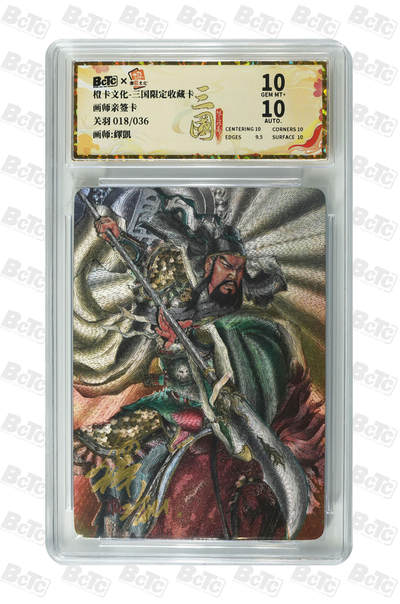 喜灰玩卡拍卖第八期，接拍品0佣金，欢迎送拍，释放现金流，让自己有资金可以购买更多喜欢的卡牌，让别的卡友能淘到更多心仪的卡牌 【亲签限编】 橙卡三国 繹凱老师 亲签 关羽  限编018/036编 粗闪