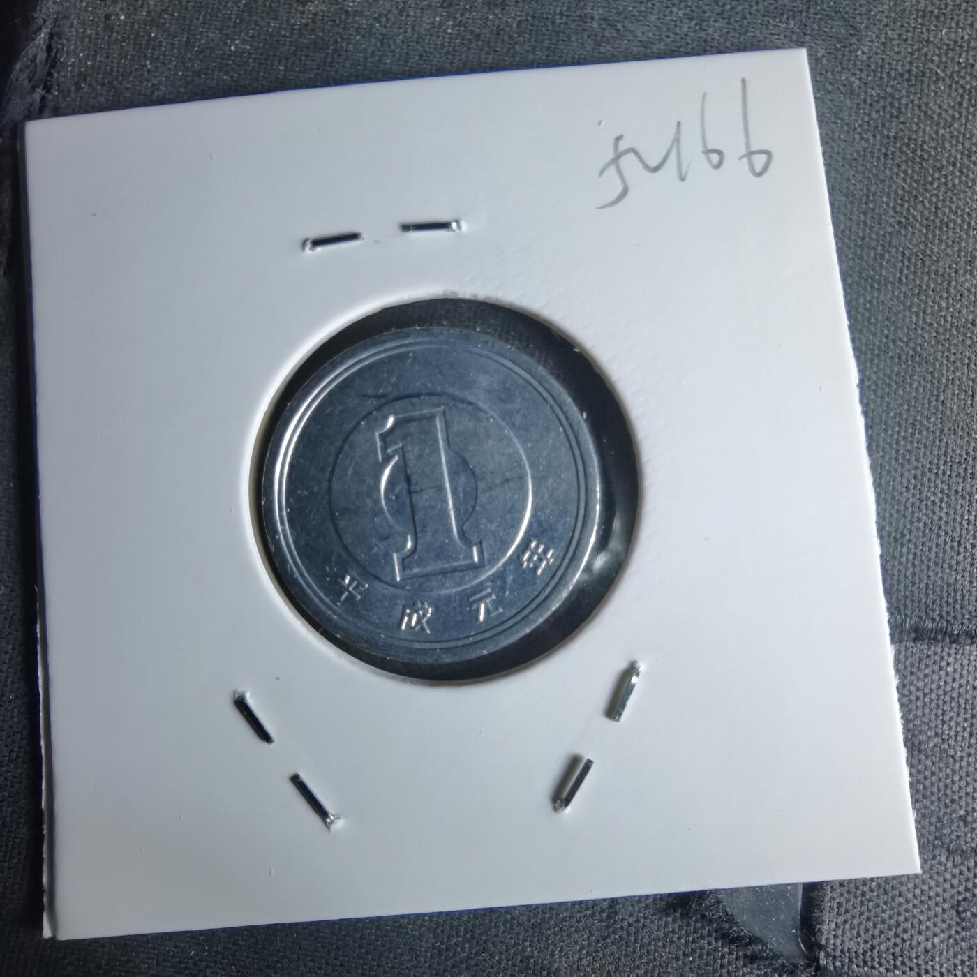 沼泽如烟--第1052场 平成元年一元