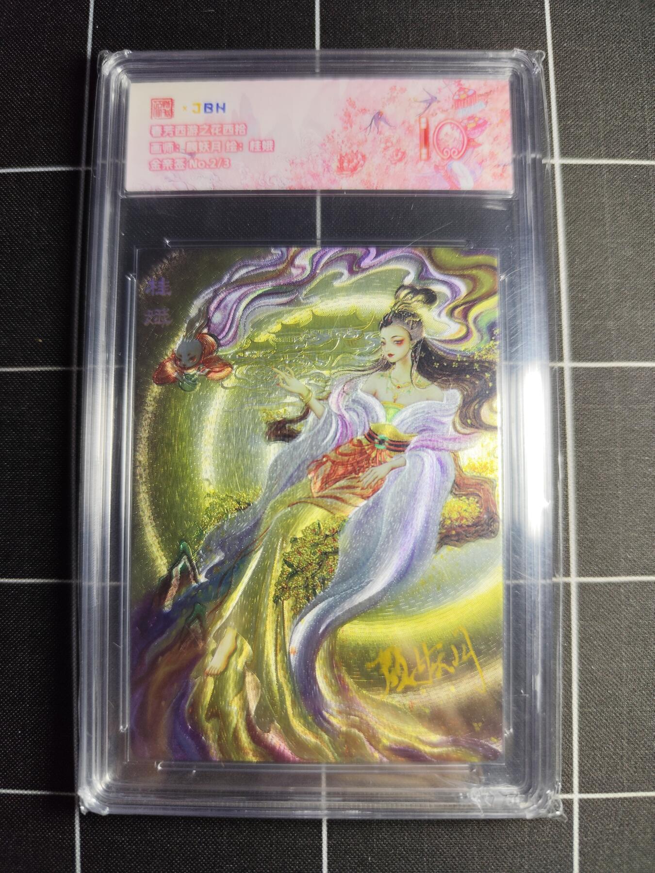 欢迎送拍、零成本上架，释放现金流，合理分配上拍卡品 【金亲签2/3】颜妖月 桂娥 范特卡&西游