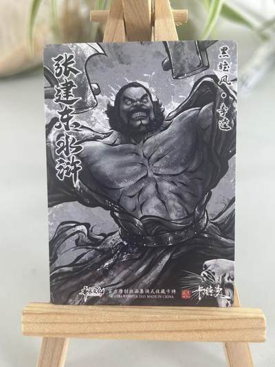 霸总卡牌第七期（低佣金 放心拍 周五23点截拍）持续收拍中～ 【张建东】李逵