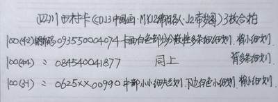 公藏第63期裸卡拍卖 四川田村卡（中国画4-2  绵阳名人4-4  帝岁图3-1）3枚散卡合拍，品相钢印码见描述。