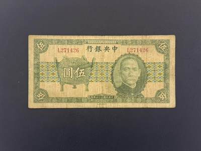 【乾奕收藏】民国26年1937年中央银行宝鼎伍圆纸币，民国老票 - 【乾奕收藏】民国26年1937年中央银行宝鼎伍圆纸币，民国老票