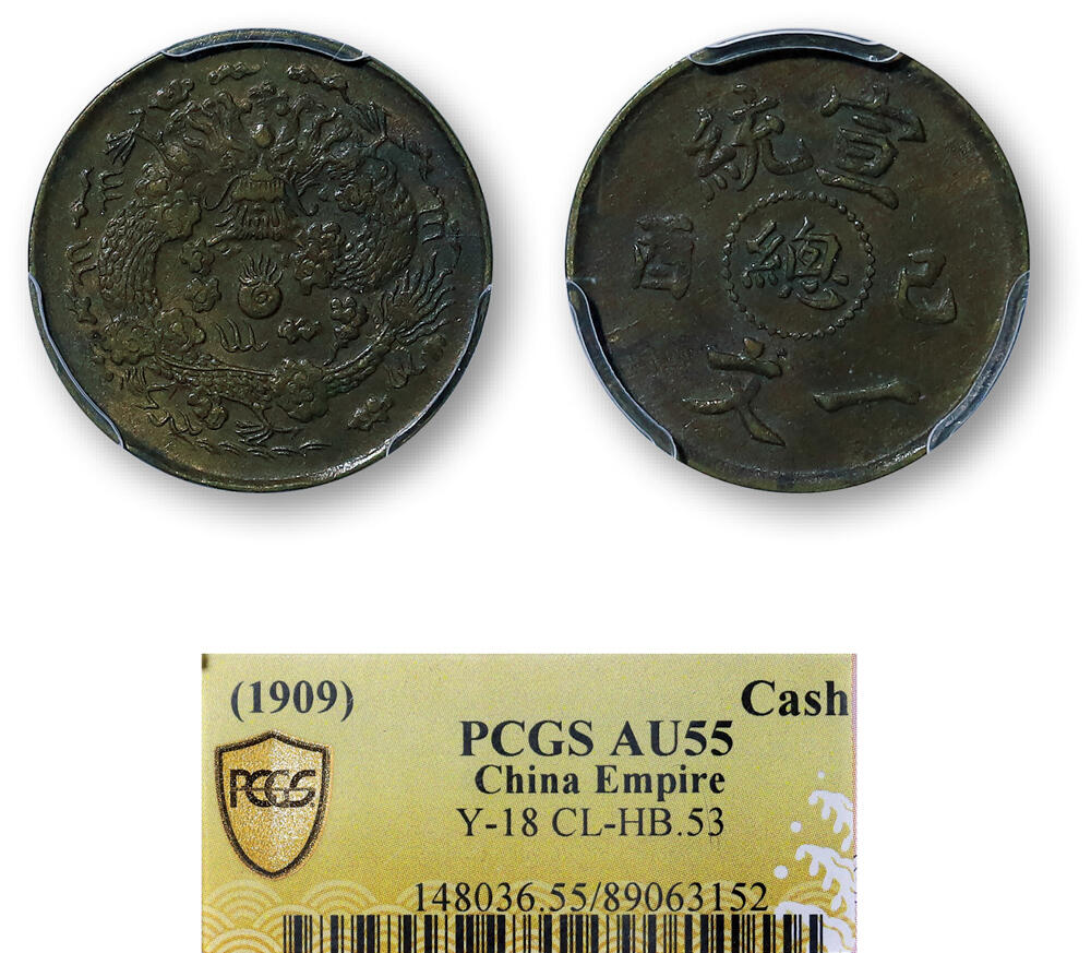 德泉缘2026年三亚春季拍卖会 造总宣统己酉一文铜币一枚 PCGS AU55 89063152