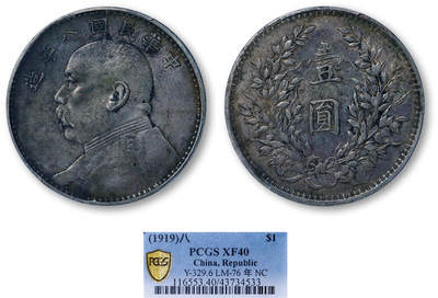 德泉缘2026年三亚春季拍卖会 - 民国八年袁世凯像壹圆银币一枚 PCGS XF40 43734533 二虎把门