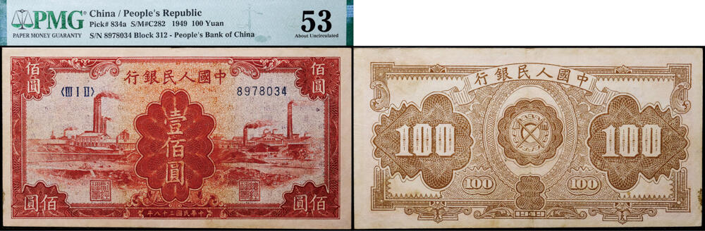 德泉缘2026年三亚春季拍卖会 民国三十八年中国人民银行壹佰圆（一版红工厂）一枚 PMG 53 分 2316625-016 编号 8978034
