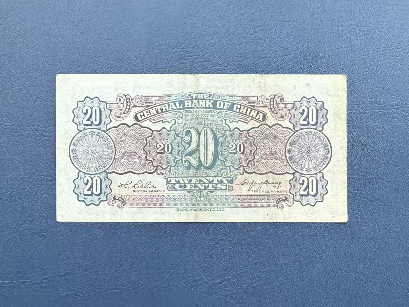  【乾奕收藏】民国20年1931年中央银行洙水桥贰角纸币，民国老票