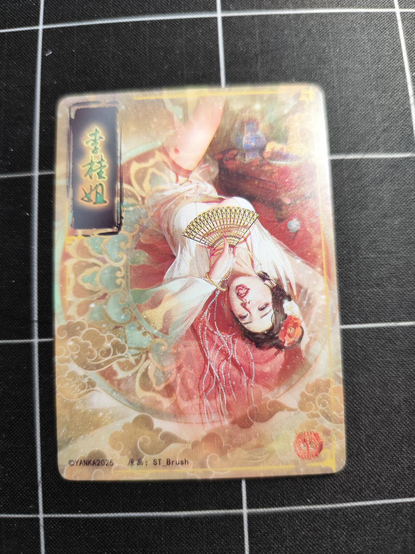 欢迎送拍、零成本上架，释放现金流，合理分配上拍卡品 【普卡九拼】ST刷子 李桂姐一套9张  焱卡文化