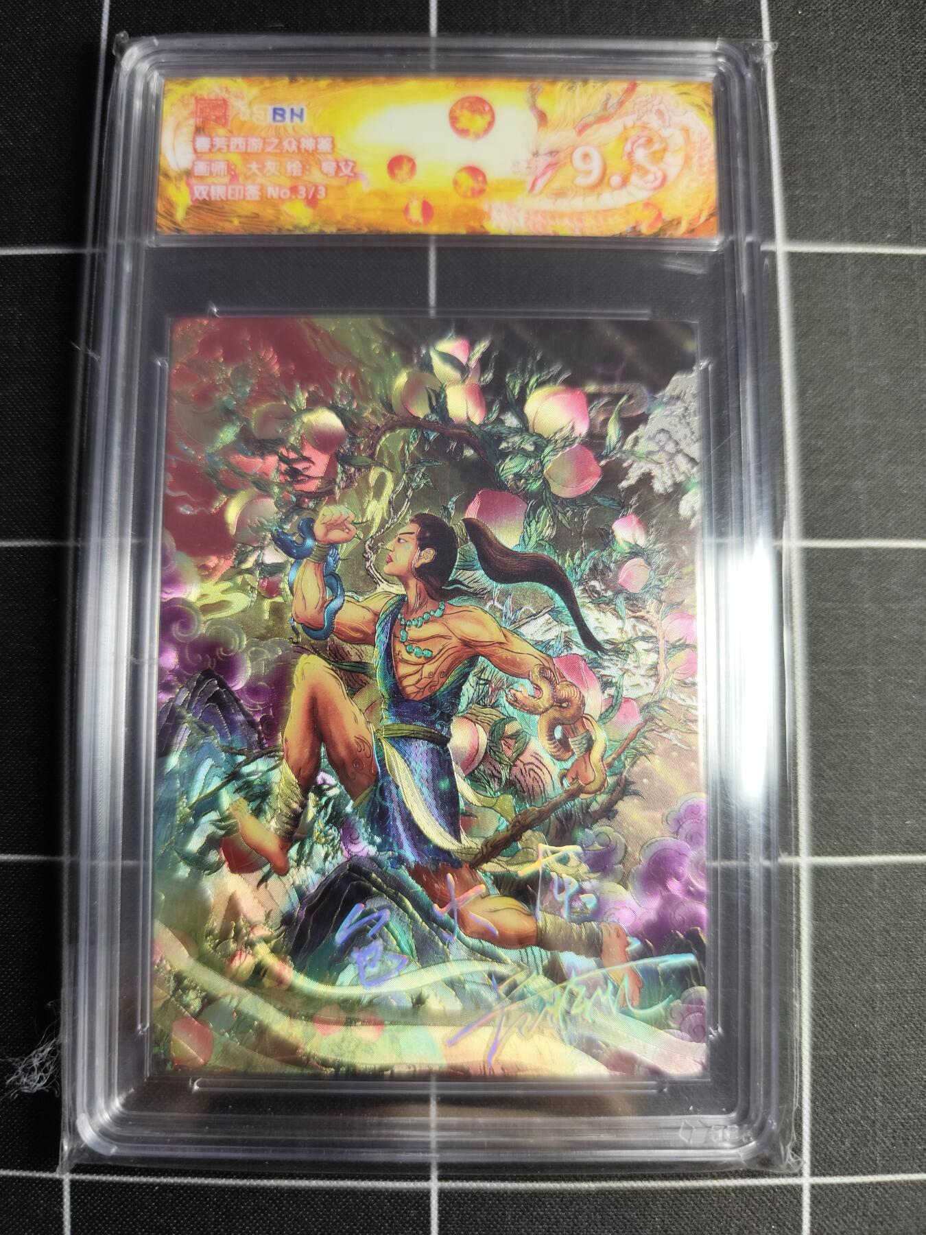 欢迎送拍、零成本上架，释放现金流，合理分配上拍卡品 【双银印签3/3】大灰 夸父 范特卡&西游