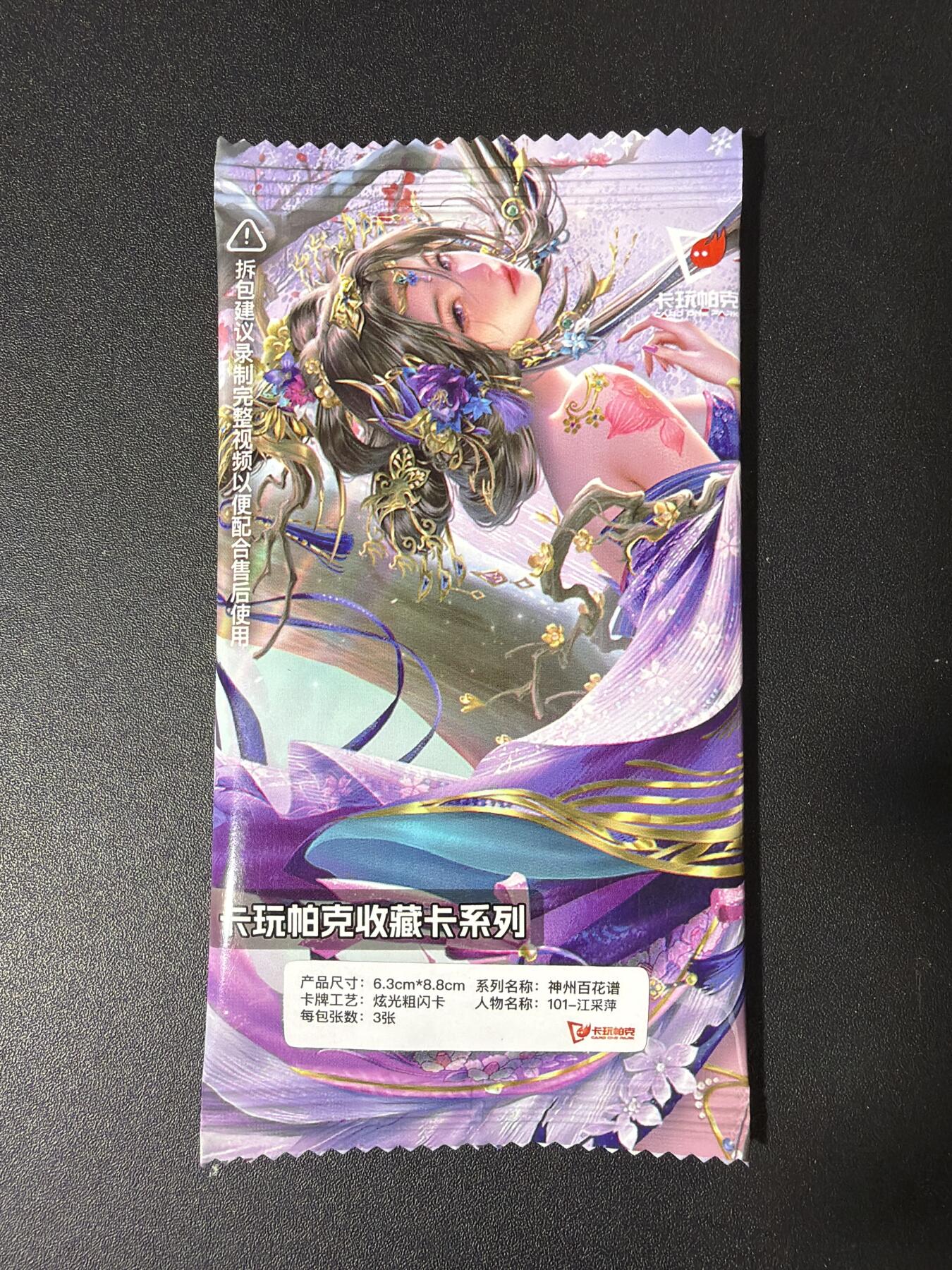 NO.30 好又多金牌大场，每周一站式配齐，方便凑单！（周6晚9点截拍，卖家送拍0抽成！） 卡玩帕克 神州百花谱 江采萍 1套3张 全新未拆