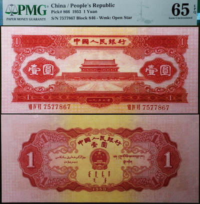 德泉缘2026年三亚春季拍卖会 - 1953 年中国人民银行壹圆（二版红壹圆）一枚 PMG 65EPQ 2396980-033 编号 7577867