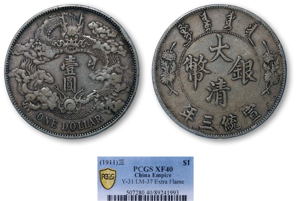 德泉缘2026年三亚春季拍卖会 宣统三年大清银币壹圆一枚 PCGS XF40 89241993