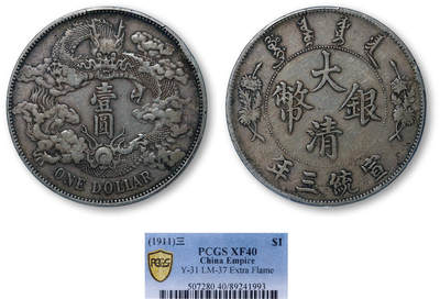 德泉缘2026年三亚春季拍卖会 - 宣统三年大清银币壹圆一枚 PCGS XF40 89241993