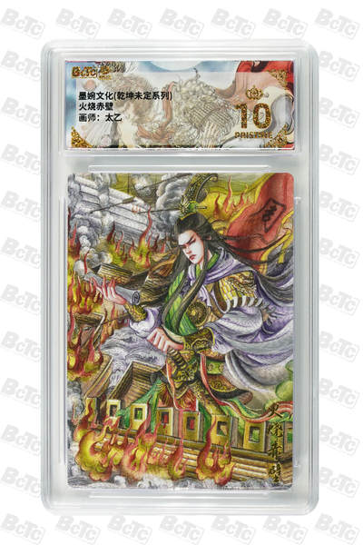 喜灰玩卡拍卖第八期，接拍品0佣金，欢迎送拍，释放现金流，让自己有资金可以购买更多喜欢的卡牌，让别的卡友能淘到更多心仪的卡牌 【爆金】 墨婉 太乙老师绘 火烧赤壁  爆金10分 粗闪