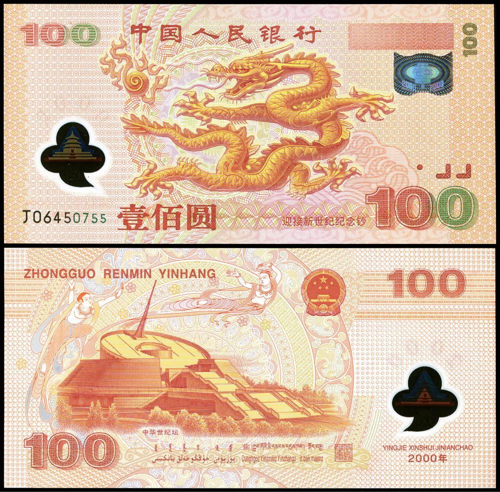 德泉缘2026年三亚春季拍卖会 2000 年中国人民银行龙钞 100 元一枚  编号 06450755